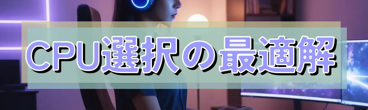CPU選択の最適解