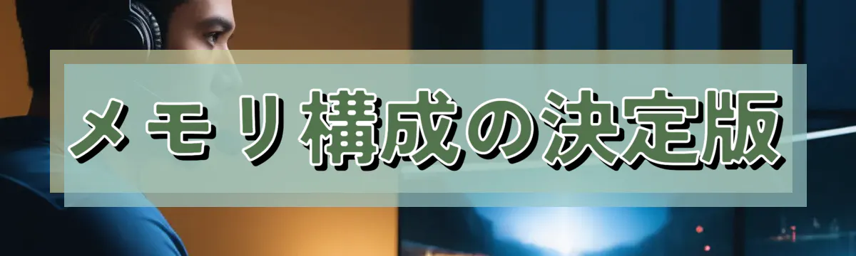 メモリ構成の決定版