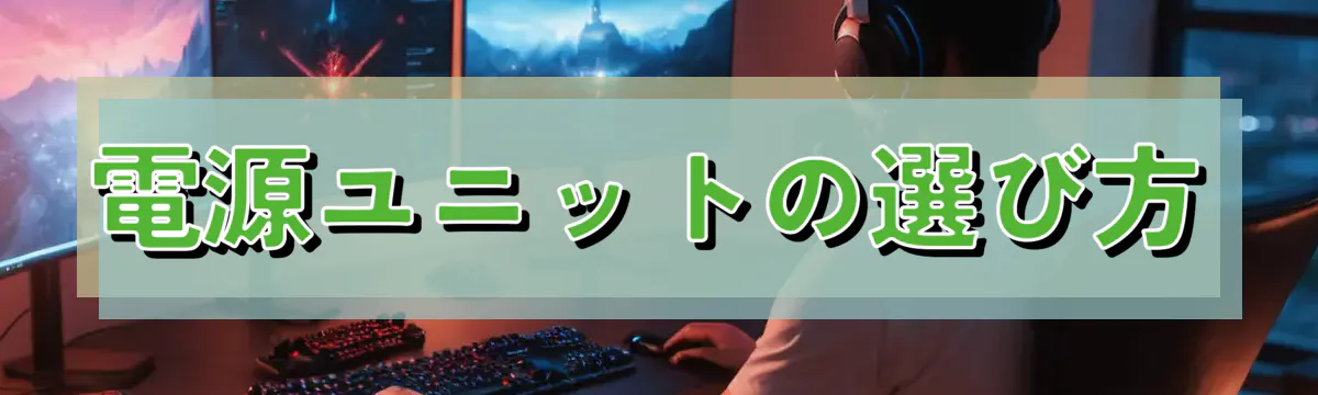 電源ユニットの選び方