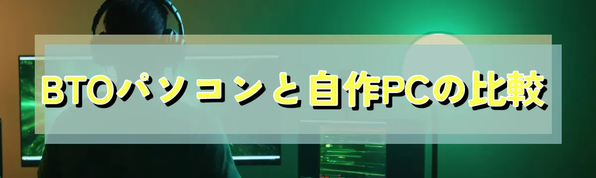 BTOパソコンと自作PCの比較