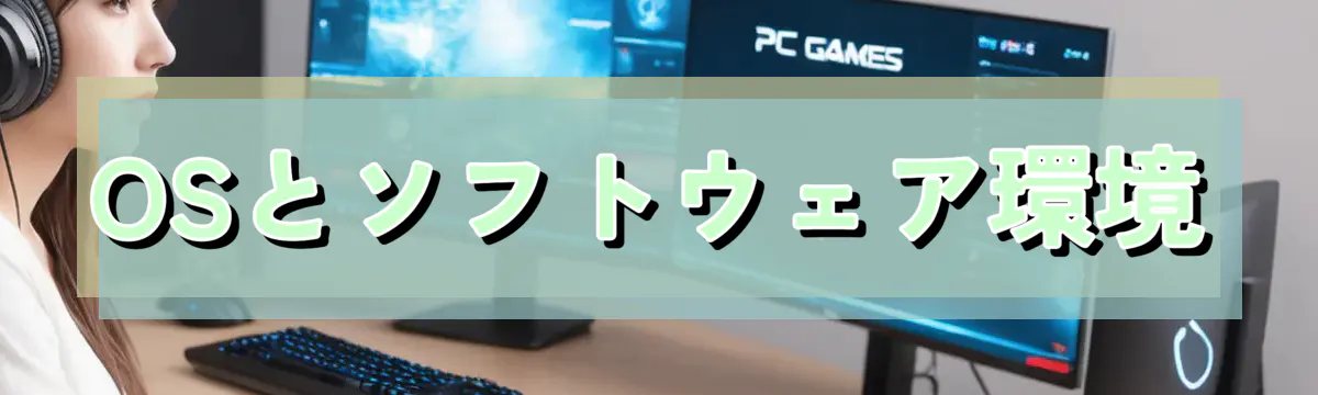 OSとソフトウェア環境