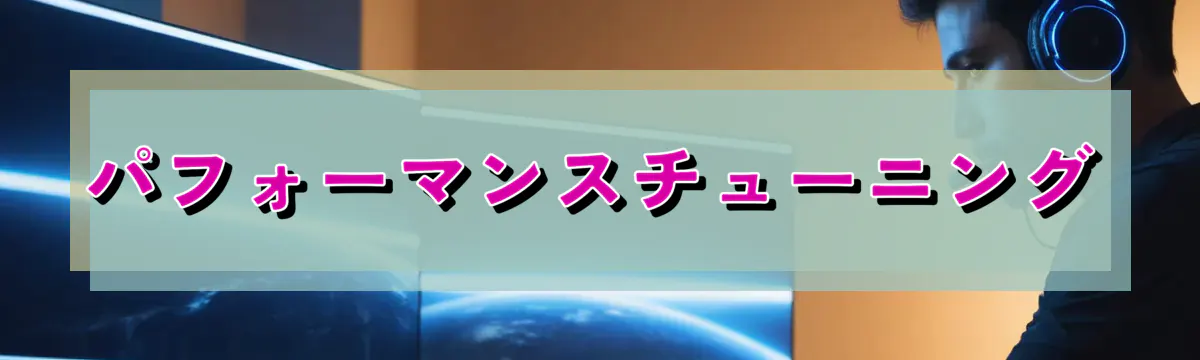 パフォーマンスチューニング