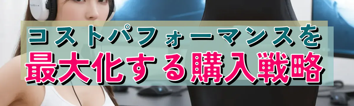 コストパフォーマンスを最大化する購入戦略