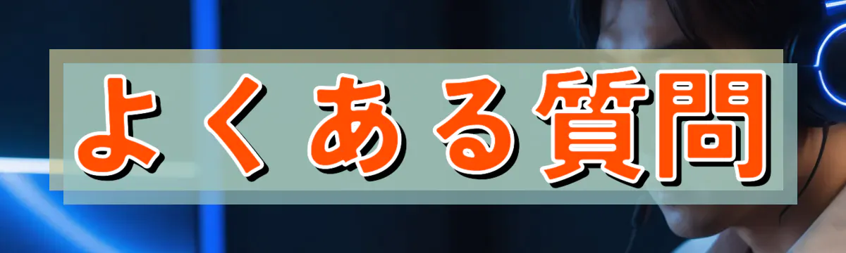 よくある質問