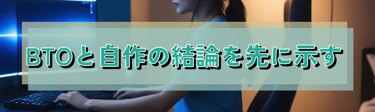 BTOと自作の結論を先に示す