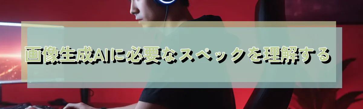 画像生成AIに必要なスペックを理解する