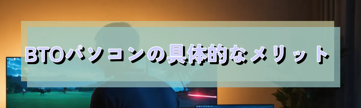 BTOパソコンの具体的なメリット