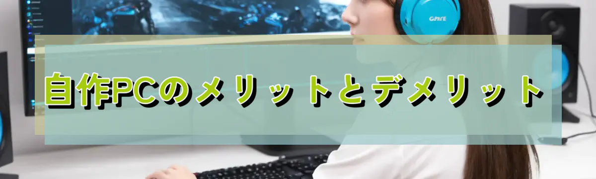 自作PCのメリットとデメリット