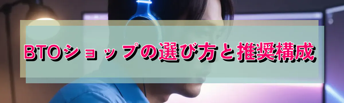 BTOショップの選び方と推奨構成