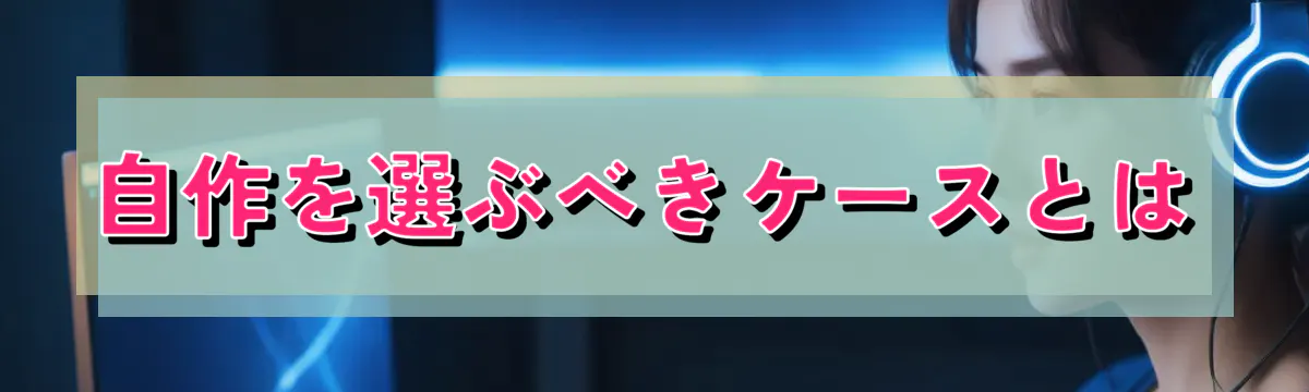 自作を選ぶべきケースとは