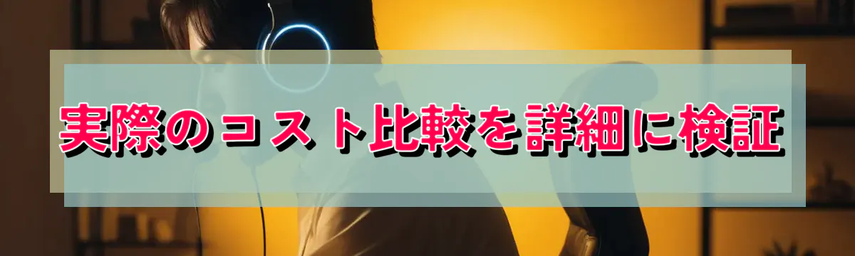 実際のコスト比較を詳細に検証