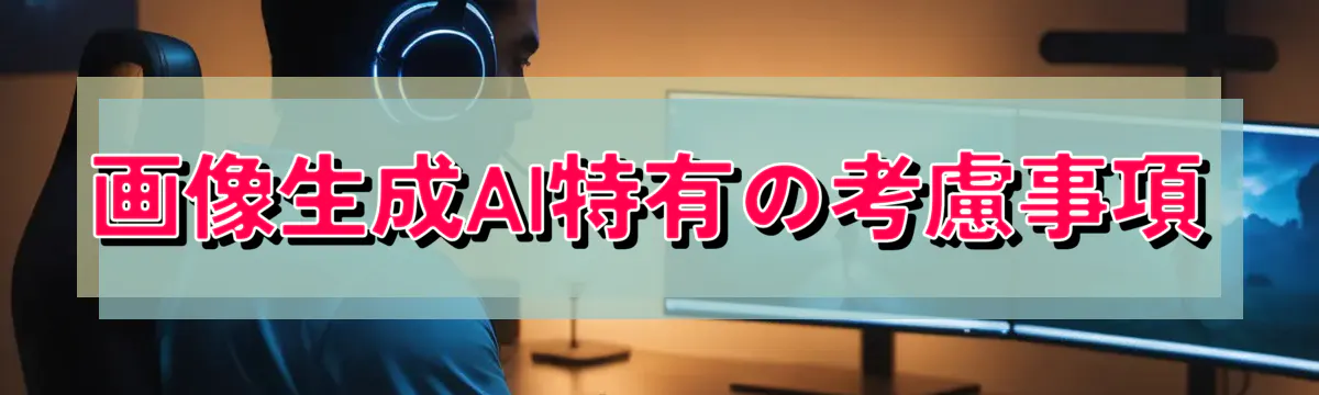画像生成AI特有の考慮事項