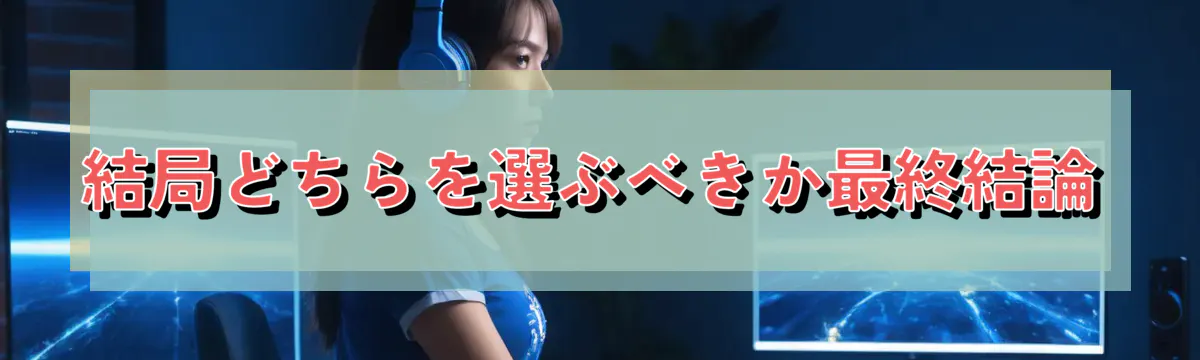 結局どちらを選ぶべきか最終結論