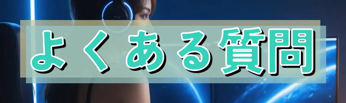 よくある質問
