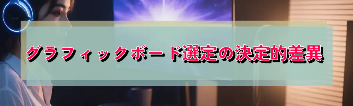 グラフィックボード選定の決定的差異