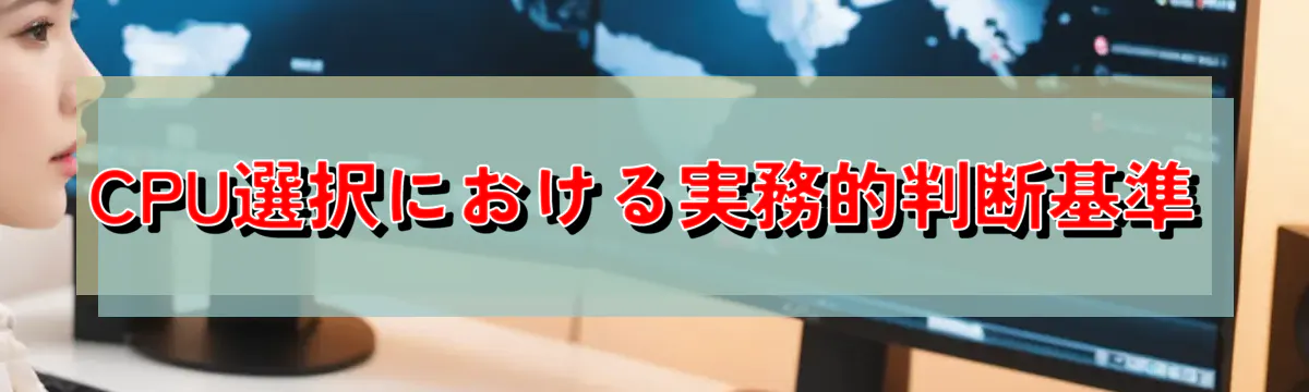 CPU選択における実務的判断基準