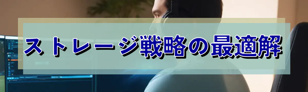 ストレージ戦略の最適解