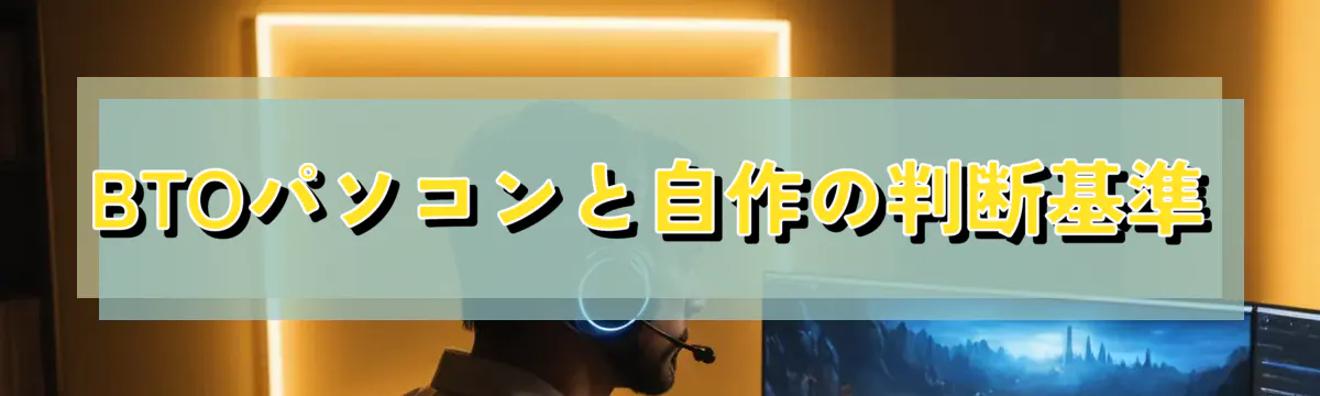 BTOパソコンと自作の判断基準