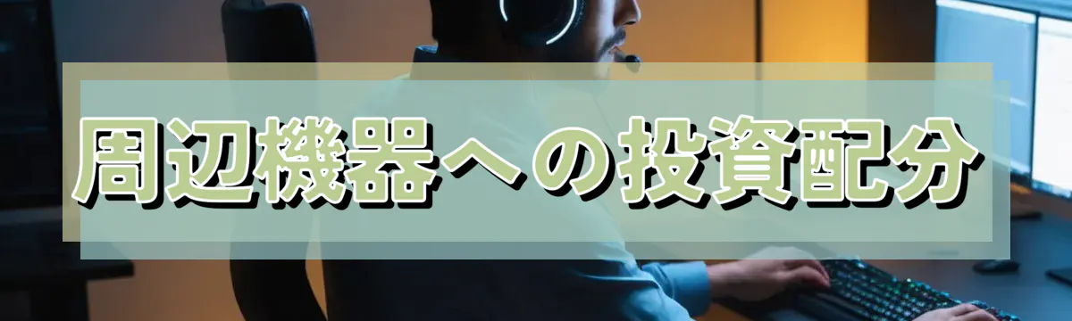 周辺機器への投資配分