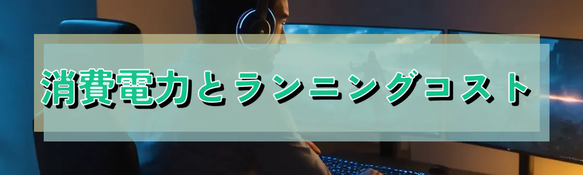 消費電力とランニングコスト