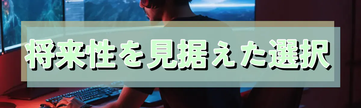 将来性を見据えた選択