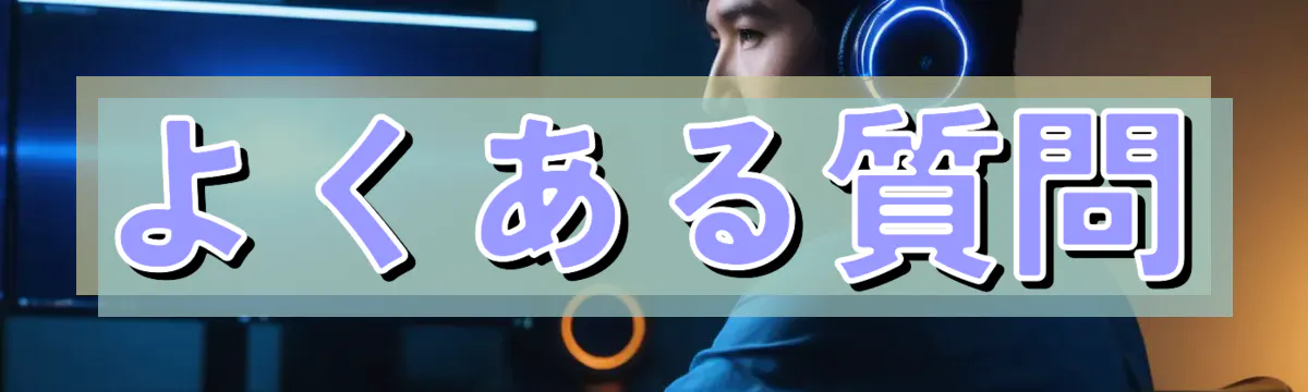 よくある質問