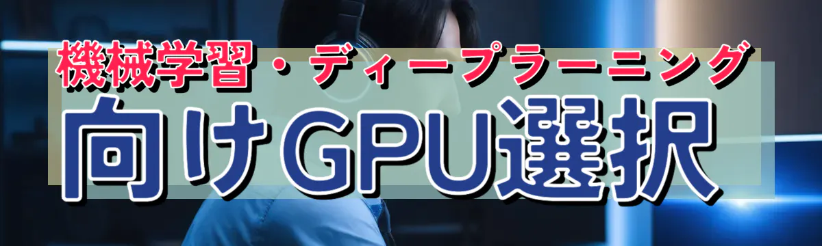 機械学習・ディープラーニング向けGPU選択