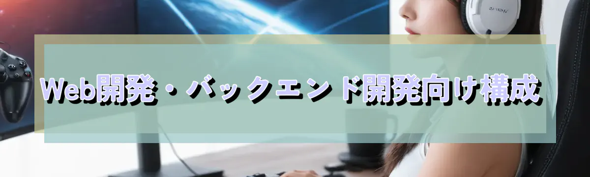 Web開発・バックエンド開発向け構成