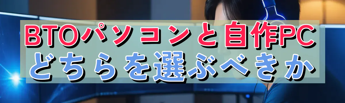 BTOパソコンと自作PCどちらを選ぶべきか