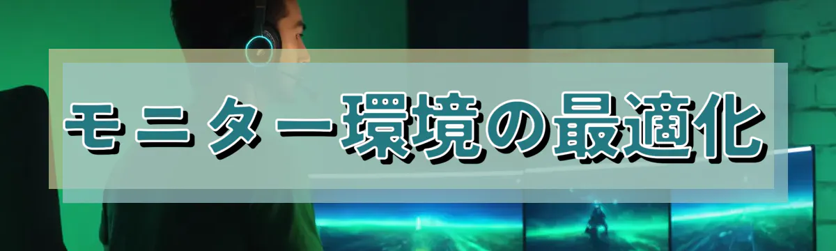 モニター環境の最適化