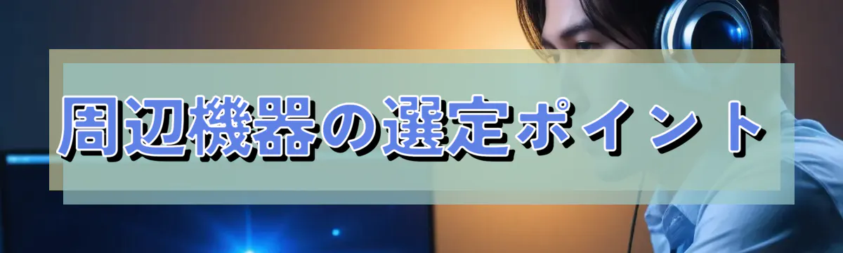 周辺機器の選定ポイント