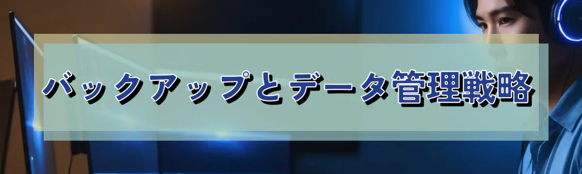 バックアップとデータ管理戦略
