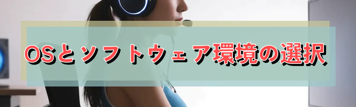 OSとソフトウェア環境の選択