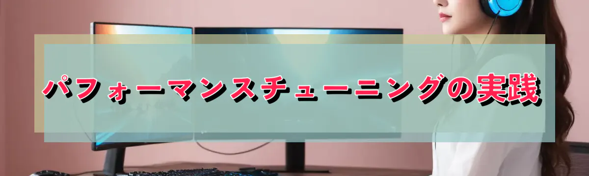 パフォーマンスチューニングの実践