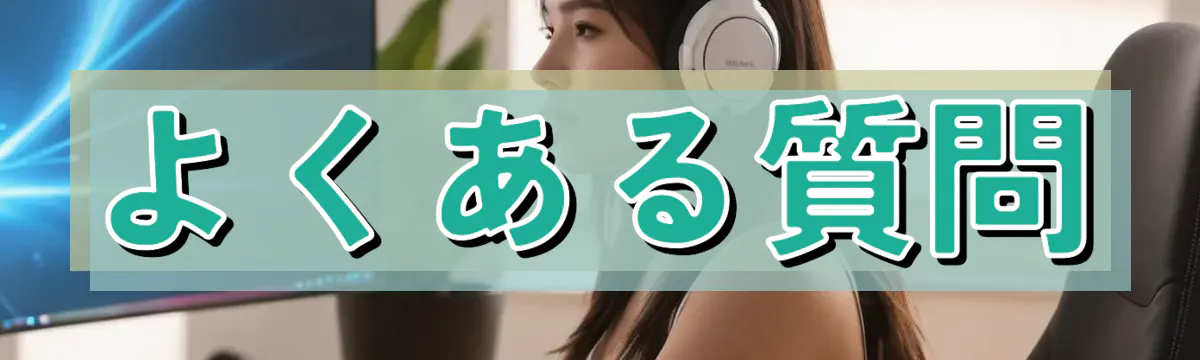 よくある質問