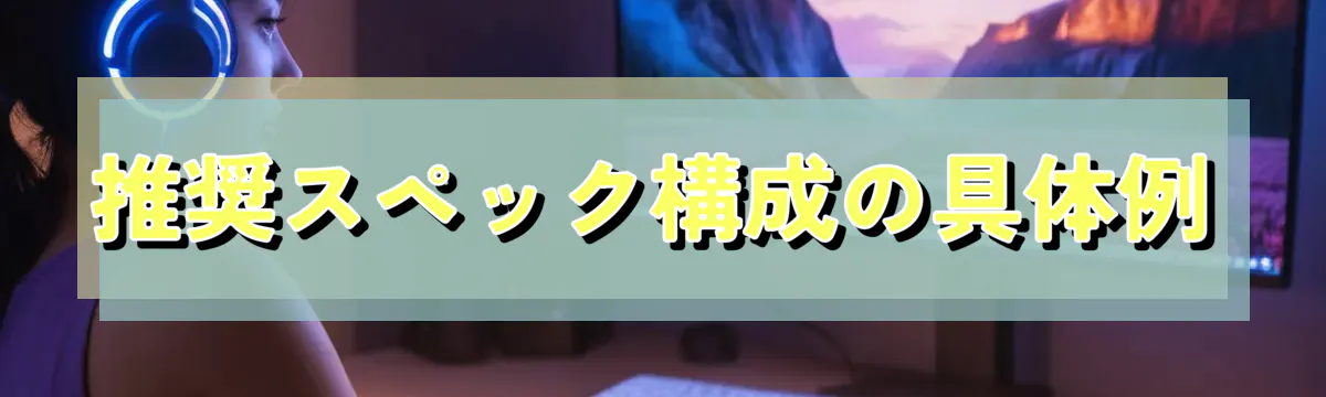 推奨スペック構成の具体例
