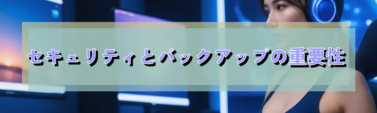セキュリティとバックアップの重要性