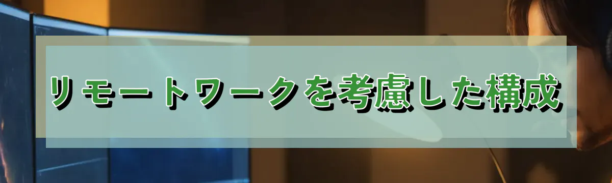リモートワークを考慮した構成