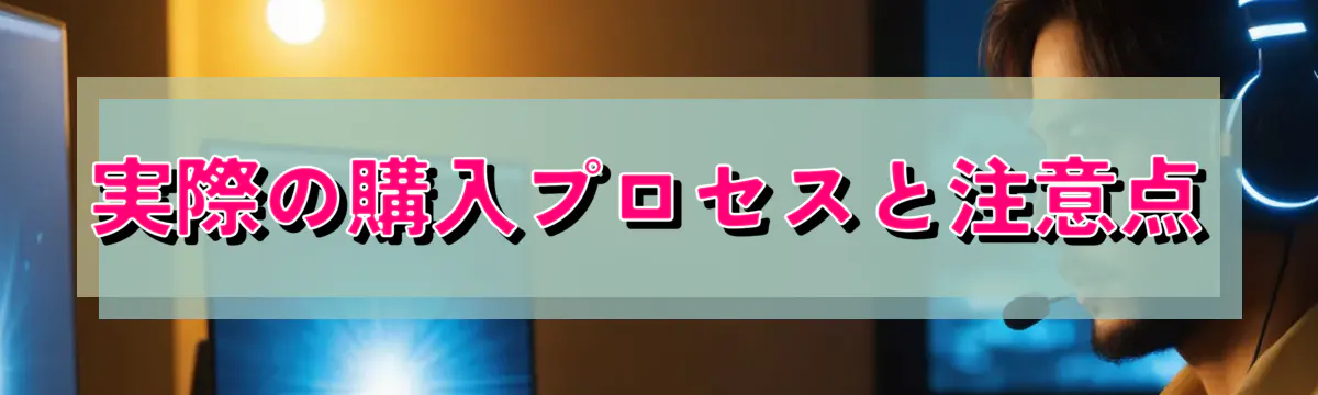 実際の購入プロセスと注意点