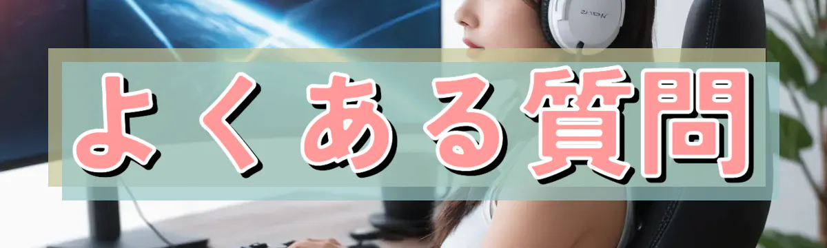 よくある質問