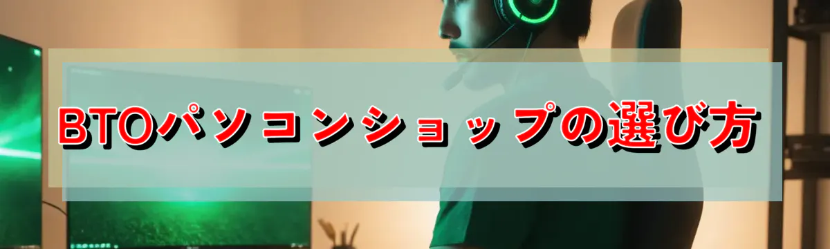 BTOパソコンショップの選び方