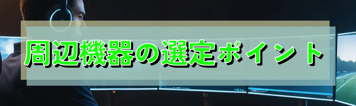 周辺機器の選定ポイント