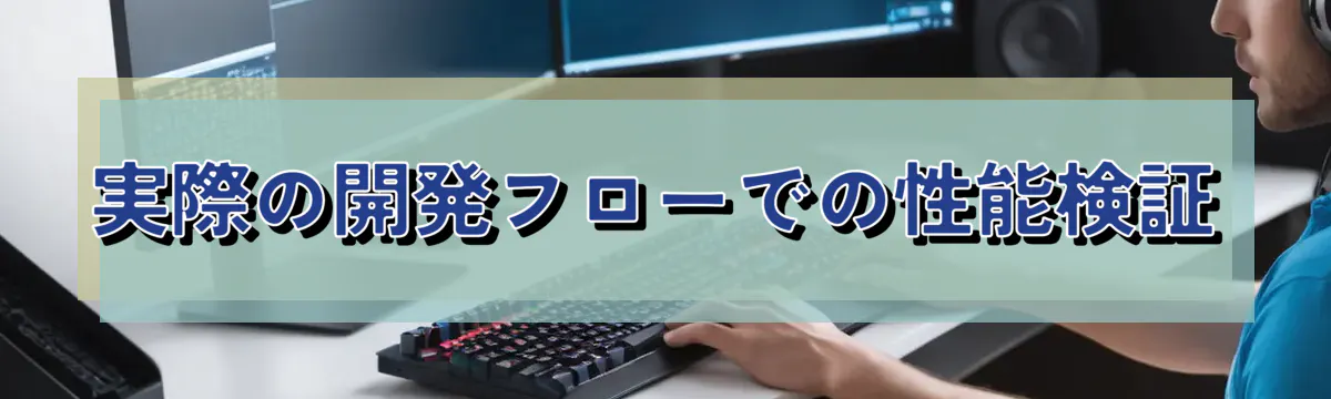 実際の開発フローでの性能検証