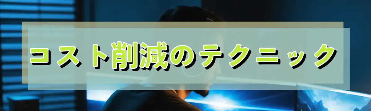 コスト削減のテクニック
