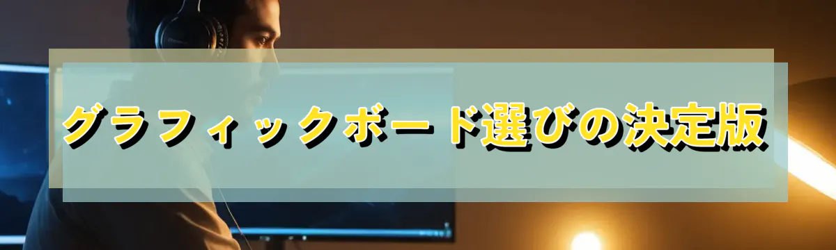 グラフィックボード選びの決定版