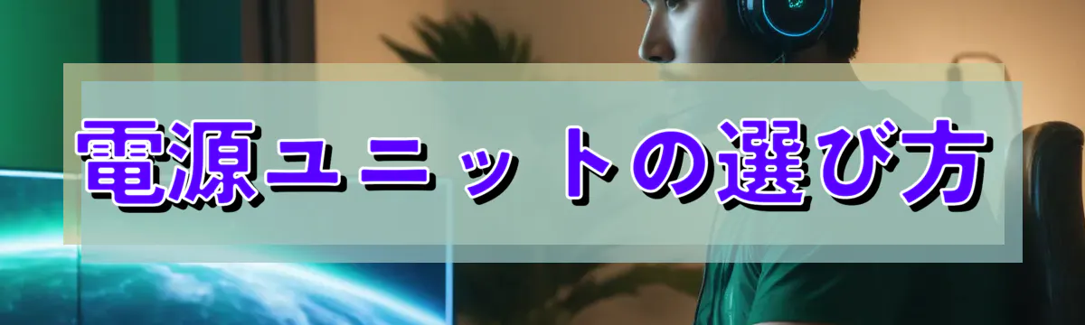 電源ユニットの選び方