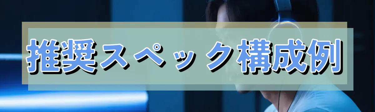 推奨スペック構成例