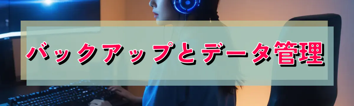 バックアップとデータ管理