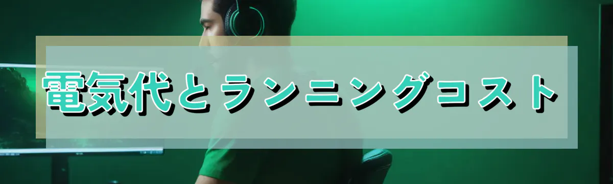 電気代とランニングコスト