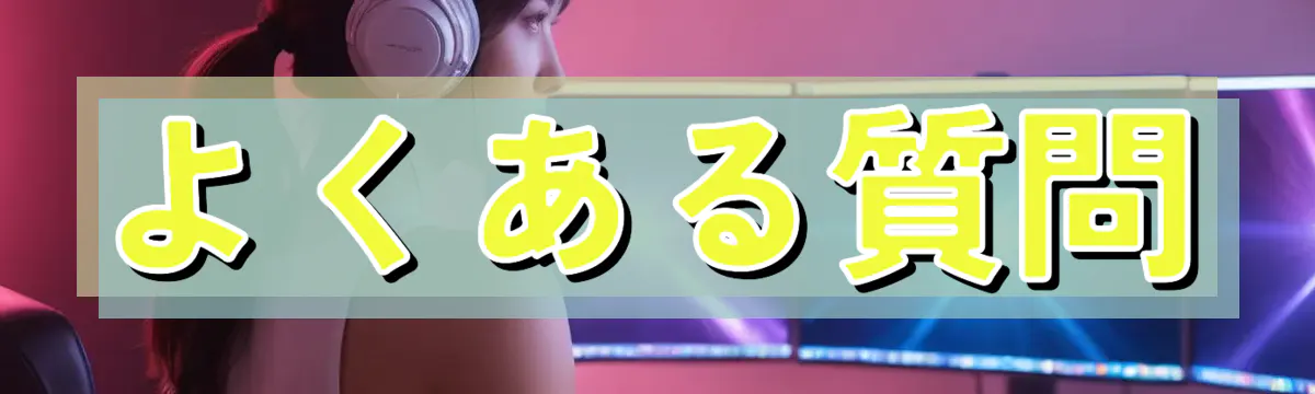 よくある質問